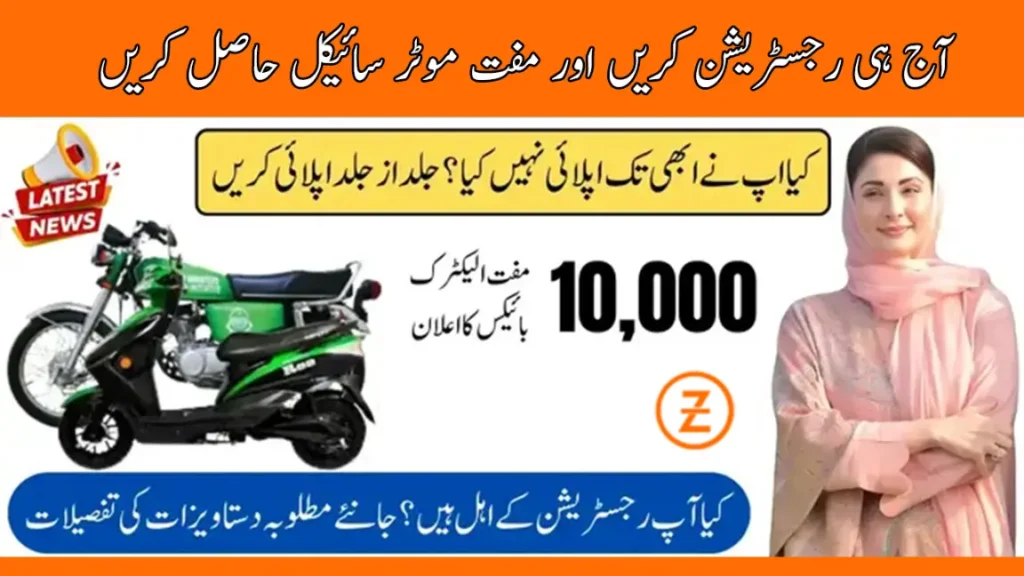 CM Punjab E Bike Scheme